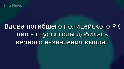 Вдова погибшего полицейского РК лишь спустя годы добилась верного назначения выплат