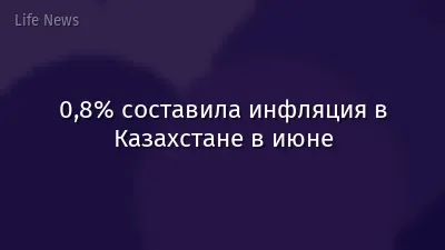 0,8% составила инфляция в Казахстане в июне