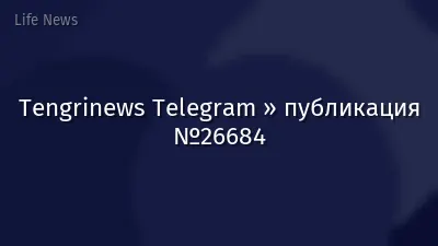 Tengrinews Telegram » публикация №26684