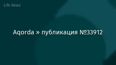 Aqorda » публикация №33912
