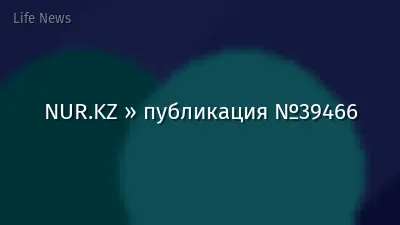 NUR.KZ » публикация №39466