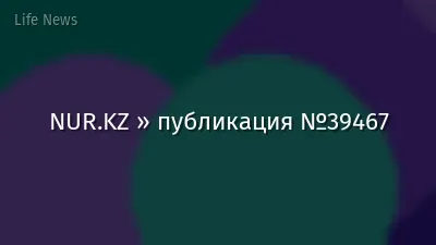 NUR.KZ » публикация №39467