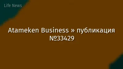 Atameken Business » публикация №33429