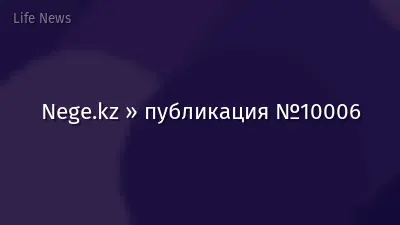 Nege.kz » публикация №10006