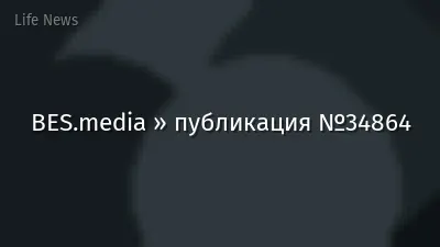 BES.media » публикация №34864