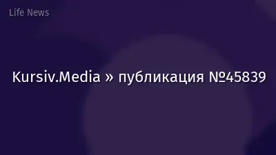 Kursiv.Media » публикация №45839
