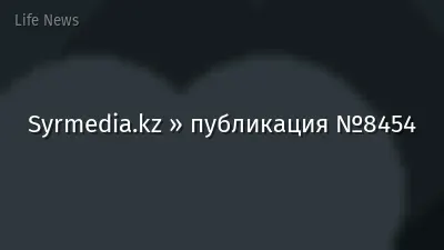 Syrmedia.kz » публикация №8454