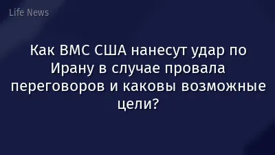 Как ВМС США нанесут удар по Ирану в случае провала переговоров и каковы возможные цели?