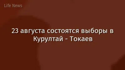 23 августа состоятся выборы в Курултай - Токаев