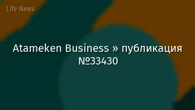 Atameken Business » публикация №33430