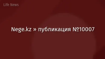 Nege.kz » публикация №10007