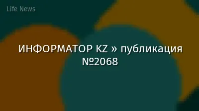 ИНФОРМАТОР KZ » публикация №2068
