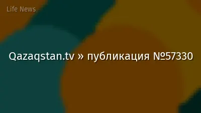 Qazaqstan.tv » публикация №57330