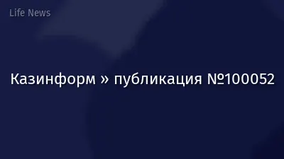 Казинформ » публикация №100052