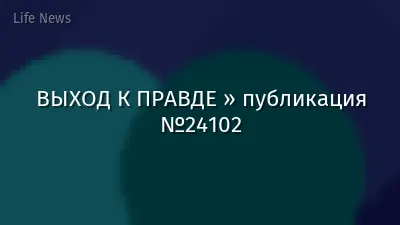ВЫХОД К ПРАВДЕ » публикация №24102
