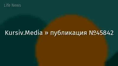 Kursiv.Media » публикация №45842
