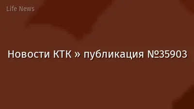Новости КТК » публикация №35903