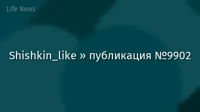 Shishkin_like » публикация №9902