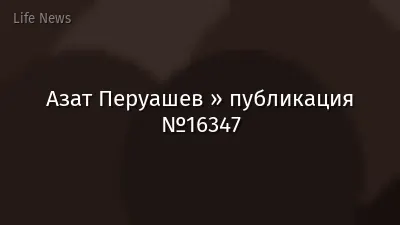 Азат Перуашев » публикация №16347