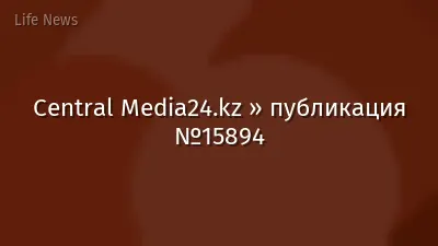 Central Media24.kz » публикация №15894