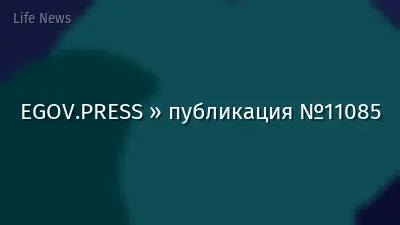 EGOV.PRESS » публикация №11085