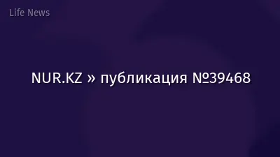 NUR.KZ » публикация №39468