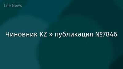 Чиновник KZ » публикация №7846