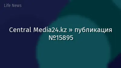 Central Media24.kz » публикация №15895
