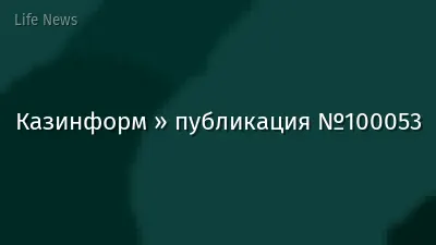 Казинформ » публикация №100053