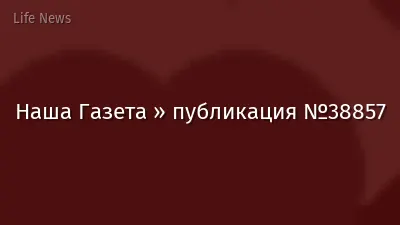Наша Газета » публикация №38857