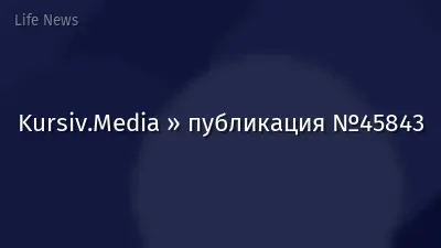 Kursiv.Media » публикация №45843