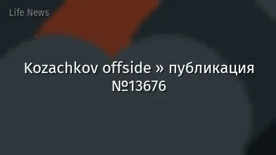Kozachkov offside » публикация №13676