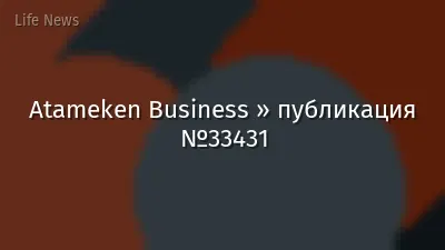 Atameken Business » публикация №33431