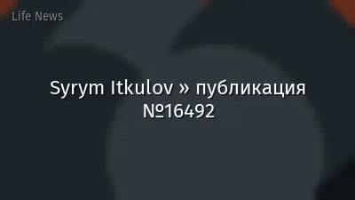 Syrym Itkulov » публикация №16492