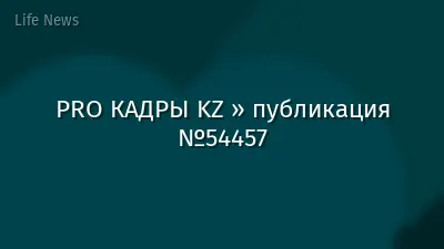 PRO КАДРЫ KZ » публикация №54457