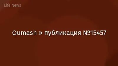 Qumash » публикация №15457