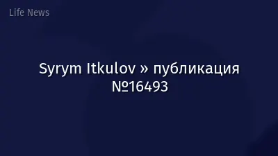 Syrym Itkulov » публикация №16493