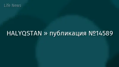 HALYQSTAN » публикация №14589