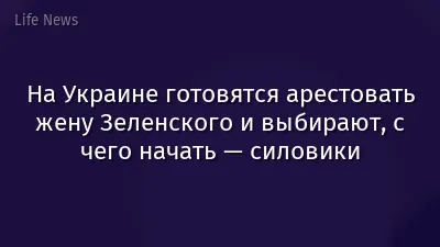 На Украине готовятся арестовать жену Зеленского и выбирают, с чего начать — силовики