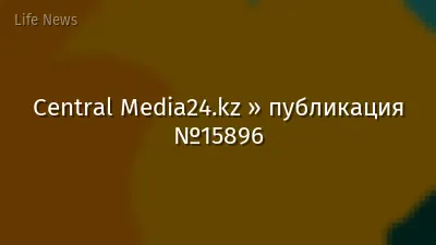 Central Media24.kz » публикация №15896