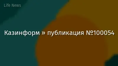 Казинформ » публикация №100054