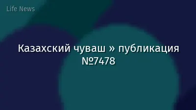 Казахский чуваш » публикация №7478