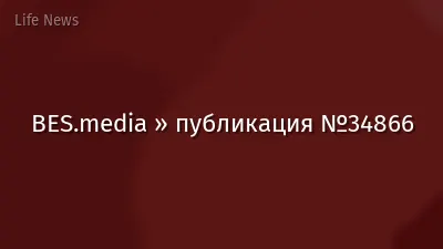 BES.media » публикация №34866