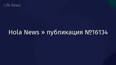 Hola News » публикация №16134