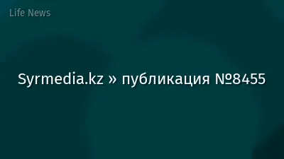 Syrmedia.kz » публикация №8455