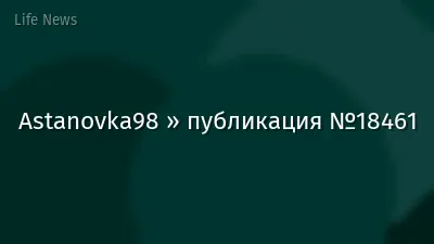 Astanovka98 » публикация №18461