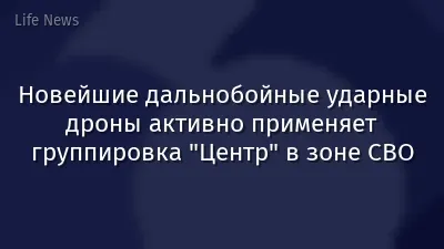 Новейшие дальнобойные ударные дроны активно применяет группировка "Центр" в зоне СВО