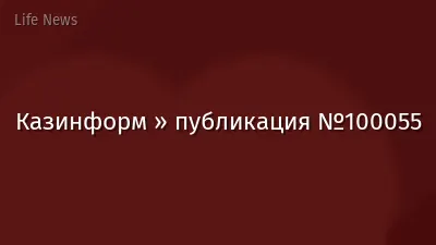 Казинформ » публикация №100055