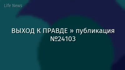 ВЫХОД К ПРАВДЕ » публикация №24103