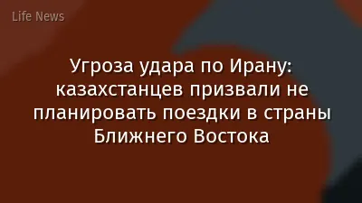 Угроза удара по Ирану: казахстанцев призвали не планировать поездки в страны Ближнего Востока